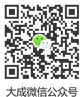 大成微信公众号